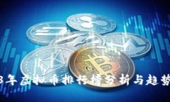 2023年虚拟币排行榜分析与
