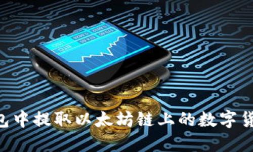 如何在TP钱包中提取以太坊链上的数字货币：完整指南