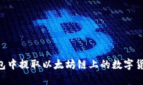 如何在TP钱包中提取以太坊链上的数字货币：完整指南
