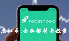 YMC虚拟币：全面解析与投