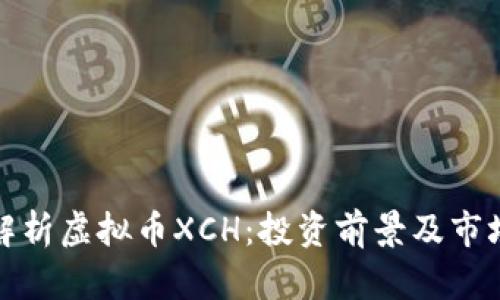 全面解析虚拟币XCH：投资前景及市场动态