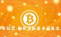 游戏虚拟币处罚：解析虚
