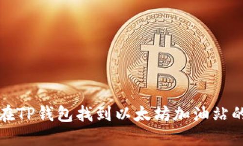 如何在TP钱包找到以太坊加油站的信息