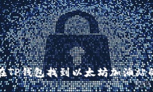 如何在TP钱包找到以太坊加油站的信息