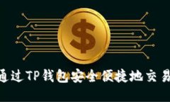 如何通过TP钱包安全便捷地