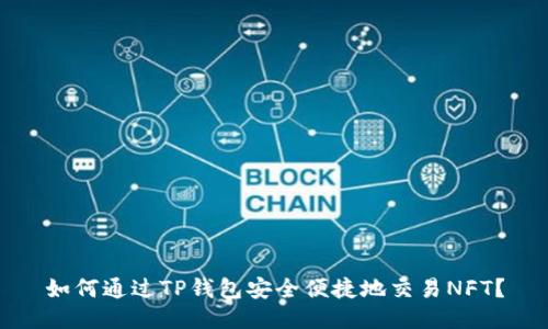 如何通过TP钱包安全便捷地交易NFT？