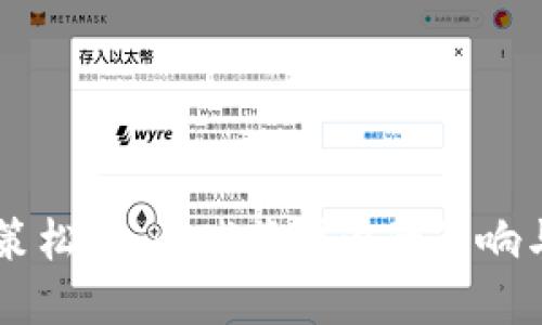 虚拟币政策松绑：全球范围内的影响与未来展望
