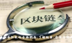 虚拟币征税的全面指南：