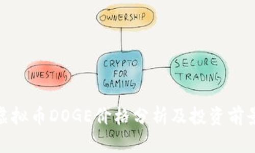 最新虚拟币DOGE价格分析及投资前景探讨