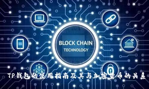  TP钱包的使用指南及其与加密货币的关系