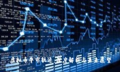 虚拟币牛市轨迹：深度解