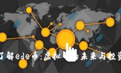 深入了解ede币：虚拟币的