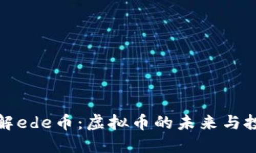 深入了解ede币：虚拟币的未来与投资机会