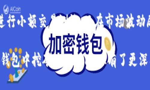   如何在TP钱包中通过BunnyPark进行挖矿？ / 
 guanjianci TP钱包, BunnyPark, 挖矿 /guanjianci 

在加密货币的世界中，挖矿是获取数字资产的重要途径之一。而TP钱包作为一种流行的数字钱包，结合BunnyPark平台的挖矿功能，为用户提供了便捷的挖矿体验。本文将深入探讨如何在TP钱包中利用BunnyPark进行挖矿，包括相关操作、注意事项、收益分析等，旨在帮助用户更好地了解这一过程。

一、TP钱包简介
TP钱包（TokenPocket Wallet）是一款多链数字资产钱包，支持丰富的区块链资产管理和交易功能。其特色在于用户能够简单、快速地管理各类数字货币，支持主流公链，如Ethereum、Tron等。此外，TP钱包还允许用户直接与去中心化应用程序（DApp）交互，为用户提供了更多投资机会。

通过TP钱包，用户能够方便地访问各类DeFi（去中心化金融）项目，其中BunnyPark作为一款新兴的DeFi项目，因其独特的挖矿机制和可观的收益受到越来越多投资者的瞩目。

二、BunnyPark是什么？
BunnyPark是一个去中心化的生态系统，提供流动性挖矿、收益农耕等功能，让用户可以通过提供流动性来获得收益。BunnyPark的设计目标是促进区块链资产的流通，让用户能够在安全的环境中进行投资并获得回报。

在BunnyPark中，用户可以通过存入不同的加密资产，获得平台发行的代币Bunny作为奖励。这些奖励可以重新投资，或者在其他交易平台上进行交易，以实现盈余最大化。

三、在TP钱包中使用BunnyPark进行挖矿的步骤
在TP钱包中挖矿BunnyPark并不是一项复杂的任务。以下是具体步骤：

h41. 安装TP钱包/h4
首先，用户需要在自己的手机应用商店中搜索下载TP钱包。安装后，按照提示创建或导入钱包，确保妥善保存私钥和助记词，以防止意外丢失。

h42. 获取BunnyPark代币/h4
在TP钱包中，用户需要购买或交换一定数量的BunnyPark代币。用户可以通过TP钱包中的去中心化交易所（DEX）进行相应的操作，也可以将其他货币转入资产后进行交换。

h43. 连接BunnyPark平台/h4
完成代币获取后，用户需要访问BunnyPark官网，使用TP钱包进行DApp连接。通常在BunnyPark官网，点击“连接钱包”按钮，选择TP钱包，按照提示完成授权连接。

h44. 开始挖矿/h4
连接成功后，用户可以在BunnyPark平台选择想要参与的挖矿项目。通常情况下，用户需要根据平台的指示进行流动性提供，例如，选择提供的代币对，并输入数量。确认后，用户即可开始挖矿。

h45. 监测收益/h4
用户可以在BunnyPark平台上实时查看自己的挖矿收益和其他相关信息。用户可以定期检查，并根据市场状况调整策略。

四、挖矿的风险与注意事项
在进行挖矿时，用户应当了解各类潜在风险：

h41. 市场风险/h4
加密货币市场非常波动，代币的价格可能会快速变化。在进行流动性挖矿时，用户的资产价值可能会遭受损失，因此必须谨慎评估市场动态。

h42. 智能合约风险/h4
BunnyPark平台基于智能合约运行，如果出现代码漏洞，可能导致用户资产损失。因此，用户应确保了解合约的安全性。

h43. 资金安全风险/h4
存入平台的资产存在一定的安全风险，包括可能的黑客攻击等。建议用户将大量资产分散在多个平台，避免单点故障带来的损失。

相关问题解析

h41. BunnyPark的挖矿收益如何计算？/h4
BunnyPark的挖矿收益是基于多个因素进行计算的，包括但不限于提供的流动性、流动性挖矿奖励比例、市场供需关系等。通常，用户在参与流动性挖矿后，获得的收益是根据提供的流动性大小来决定的，流动性越大，所能获得的奖励通常也会相应增多。

首先，用户需了解BunnyPark的具体奖励机制，比如按年化收益率（APY）的计算公式，收益=总投资金额×APY×时间。用户在参与的挖矿池中的流动性大小、所持代币种类等都会影响收益。此外，用户还可以通过查看BunnyPark的公告及社区更新，获取最新的收益调整信息。

h42. 我可以在BunnyPark上进行什么样的操作？/h4
BunnyPark作为一个DeFi平台，用户可以进行多种操作，主要包括流动性提供、代币交换、收益农耕、质押等。通过流动性提供，用户可以将资产存入流动性池，获得挖矿奖励。在代币交换中，用户可以使用其他加密资产进行交易，以获得所需的代币。

另外，用户还可以通过收益农耕，将所获得的Bunny代币重新进行质押，以获得更高的收益回报。这意味着用户可以循环利用所获得的资产，形成一个良性循环来提升整体收益。

h43. 如何选择合适的流动性挖矿池？/h4
选择合适的流动性挖矿池是获取收益的关键。用户在选择时应考虑池子的年化收益率、流动性深度、代币市场表现等因素。一般情况下，年化收益率较高的池子可能会因风险增加而不那么稳定，因此用户还需评估投资风险与收益之间的平衡。

用户还可以在BunnyPark的社区或其他社交平台上进行交流，获取更多用户的反馈和建议，以便选择最符合自己投资策略的流动性池。此外，一些新兴的挖矿池可能会提供更有竞争力的收益，但风险同样值得关注。

h44. 需要多长时间才能看到挖矿收益？/h4
挖矿收益的实现时间因项目和用户参与情况各有不同。通常情况下，用户在提供流动性后，可以在短时间内（如24小时内）查看到实际收益。但长期收益的累积则需要多次参与挖矿和流动性提供，随着市场的波动，年化收益也可能会出现变化，因此相应的收益也会发生浮动。

用户应定期检查自己的挖矿状态，考虑市场情况与自身资产配置是否合理，及时调整策略以确保最大化收益。同时，要遵循项目的相关规则与更新，确保不会错失奖励机会。

h45. 如何安全地进行BunnyPark挖矿？/h4
安全地进行BunnyPark挖矿，首先要确保自己使用的是正版TP钱包和BunnyPark官方网站，避免点击钓鱼链接和下载恶意软件。此外，用户应定期更新钱包的安全设置，如启用双重身份验证（2FA）等安全措施。

在进行流动性提供前，用户一定要对每个项目的合约代码进行充分了解，同时避免单一领域的全面投资。在实施大额交易前，建议先进行小额交易测试。而在市场波动剧烈的情况下，用户应谨慎行事，保持冷静，避免因恐慌而做出错误决定。

最后，建议用户时刻保持对行业新闻和动态的关注，及时掌握信息，以便作出明智的决策。通过以上的详细介绍，相信读者对如何在TP钱包中挖矿BunnyPark有了更深入的理解。