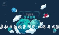 低值虚拟币的投资研究：