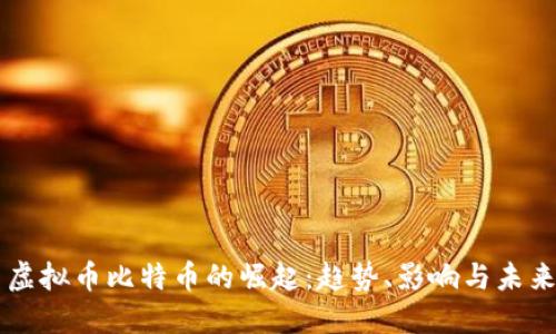美国虚拟币比特币的崛起：趋势、影响与未来展望