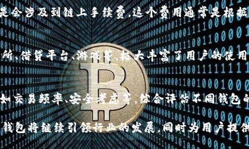 tpTP钱包是哪一年出来的?/tp

相关关键词: TP钱包, 区块链, 数字资产管理/guanjianci

 TP钱包的出现背景
TP钱包，全称为TokenPocket钱包，是一款支持多链的数字资产钱包。它的出现恰逢区块链技术的发展与数字货币的普及期。在2018年前后，随着比特币、以太坊等数字货币的火爆，越来越多的人开始关注并投资这一新兴资产类别。因此，优秀的数字资产管理工具逐渐成为市场的需求之一。
TokenPocket于2018年末正式推出，旨在为用户提供一个安全、便捷的数字资产管理平台。TP钱包以其用户友好的界面、强大的功能和多链支持，迅速获得了广大用户的青睐。

 TP钱包的主要功能
TP钱包不仅支持多种主流数字货币，还提供了去中心化应用（DApp）访问功能。用户可以方便地通过钱包直接访问各种基于区块链的应用程序，如去中心化交易所、游戏、DeFi项目等。此外，TP钱包还提供了数字资产的管理、存储和交易等多种实用功能，这些都极大地提升了用户体验。
另外，TP钱包在安全性方面也做了很大的努力。该钱包采用了多重加密技术，确保用户的私钥安全，并且提供了助记词及私钥备份功能，以避免用户数据的丢失。这些特点使得TP钱包不仅仅是一个存储数字货币的工具，更是用户进行资产管理的可靠助手。

 TP钱包的用户群体
TP钱包的用户涵盖了数字货币的新手和专业投资者。对于新手用户，TP钱包提供了简单易懂的操作界面和详尽的使用说明，使其能够轻松上手。而对于专业用户，TP钱包则具备丰富的功能，能够满足高频交易和多种资产管理的需求。
此外，TP钱包在中国及海外市场都有一定的用户基础。它通过与多种区块链项目合作，不断扩展其应用场景，积极推动区块链技术的发展，这也为其吸引更多用户奠定了基础。

 TP钱包的安全性分析
安全性是区块链钱包用户最为关心的问题之一。TP钱包在这方面采取了多种措施，以确保用户资产的安全。首先，TP钱包采用了本地存储，本地的加密私钥不会上传到服务器，能够有效防止网络攻击。
其次，TP钱包还提供了助记词和私钥备份功能，用户在创建钱包时会获得一组助记词，只有通过这组助记词才能恢复钱包。这就意味着，即便用户的设备丢失，只要记住助记词，用户也能找回自己的资产。
最后，TP钱包的团队定期进行安全审计，及时发现并修复潜在的安全漏洞，进一步提升了钱包的安全性。

 TP钱包的未来展望
随着区块链技术的不断发展和数字货币的普及，TP钱包未来的发展前景广阔。TokenPocket团队表示，未来将继续扩展其支持的区块链类型，增加更多的去中心化应用，同时提升用户体验与安全性。
此外，TP钱包还计划与更多区块链项目合作，推出创新产品和功能，以满足市场日益增长的需求。随着数字资产的不断发展，TP钱包有望成为全球领先的数字资产管理平台。

 常见问题解答

 问题1：TP钱包是如何确保用户安全的？
TP钱包在安全性方面采取了多重措施，包括私钥本地存储、助记词保护以及定期进行安全审计等。在此基础上，用户可以通过设置复杂的密码、开启双因素认证等方式进一步保护其账户安全。

 问题2：TP钱包支持哪些数字货币？
TP钱包支持多种主流数字货币，包括比特币（BTC）、以太坊（ETH）、莱特币（LTC）、EOS等。此外，随着各个公链的不断发展，TP钱包也在不断更新支持的货币种类，以满足用户的需求。

 问题3：TP钱包的使用成本高吗？
TP钱包基本是一款免费的数字资产钱包，用户在使用时不需要支付额外的服务费用。然而，用户在进行数字货币交易时还是会涉及到链上手续费，这个费用通常是根据网络的拥堵程度而有所不同的。

 问题4：TP钱包是否支持去中心化应用（DApp）？
是的，TP钱包支持多种去中心化应用（DApp）。用户可以通过TP钱包直接访问各种基于区块链的应用程序，如去中心化交易所、借贷平台、游戏等，极大丰富了用户的使用体验。

 问题5：如何选择适合自己的数字钱包？
选择适合自己的数字钱包需要考虑多个方面，包括安全性、易用性、支持的货币种类、用户评价等。用户应根据自己的需求，如交易频率、安全考虑等，综合评估不同钱包的功能与特点，找到最符合自己需求的钱包。 

综上所述，TP钱包自2018年推出以来，凭借其多样化的功能和安全保障，已成为数字资产管理的重要工具。相信在未来，TP钱包将继续引领行业的发展，同时为用户提供更加优质的服务。