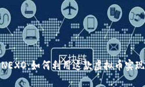 全面解析NEXO：如何利用这款虚拟币实现财富增值