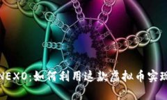全面解析NEXO：如何利用这