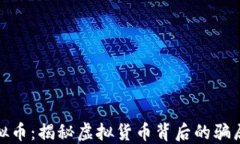 庞氏虚拟币：揭秘虚拟货