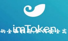 TokenPocket转账货币的全面指