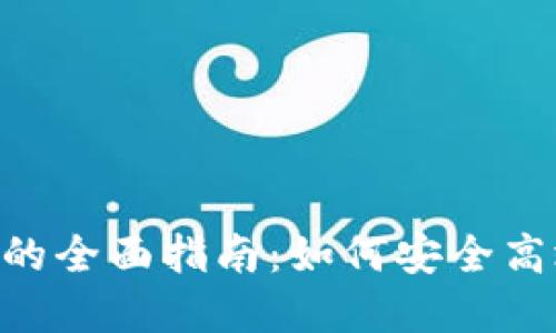 TokenPocket转账货币的全面指南：如何安全高效地进行数字资产转移