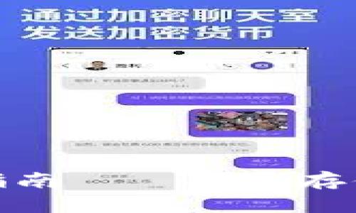 TP冷钱包评测与使用指南——安全存储数字资产的理想选择