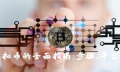 如何卖掉虚拟币的全面指