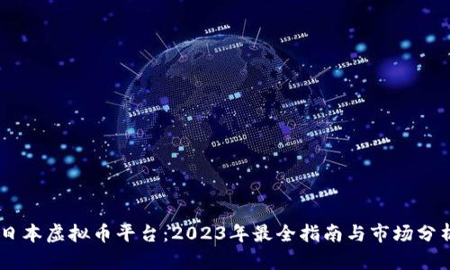 日本虚拟币平台：2023年最全指南与市场分析