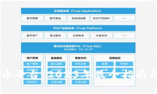 日本虚拟币平台：2023年最全指南与市场分析