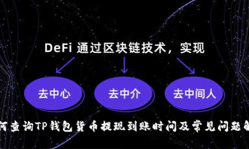 如何查询TP钱包货币提现到账时间及常见问题解析
