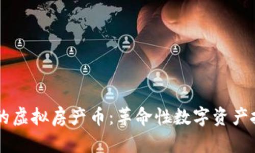 了解最牛的虚拟房产币：革命性数字资产投资的未来