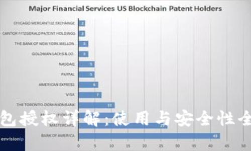 TP钱包授权详解：使用与安全性全解析