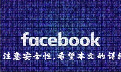   TP钱包如何修改密码指南：详尽步骤与常见问题解答 /   
 guanjianci TP钱包, 修改密码, 数字货币钱包 /guanjianci 

一、TP钱包概述
TP钱包是一款广受欢迎的数字货币钱包应用，支持多种区块链资产的存储及交易。随着数字货币的发展，用户的安全需求越来越高，修改钱包密码成为了保护资产安全的重要步骤之一。在这篇文章中，我们将详细介绍如何修改TP钱包的密码，以及在这个过程中可能会遇到的常见问题。

二、TP钱包修改密码的步骤
修改TP钱包的密码相对简单，但用户需要确保按照正确的步骤进行，以避免资产损失或账户安全问题。以下是修改TP钱包密码的详细步骤：

1. **打开TP钱包**：首先，确保你的设备上已安装TP钱包应用，并使用目前的密码登录到你的账户。

2. **进入设置页面**：在默认界面上，通常在右下角有一个“设置”或类似的图标，点击进入设置页面。

3. **选择“安全”选项**：在设置菜单中，找到“安全”选项，点击进入相关页面。在这个地方，你通常可以找到有关密码修改的选项。

4. **点击修改密码**：在安全页面，找到“修改密码”选项。点击这个选项后，系统将提示你输入当前密码和新密码。

5. **输入旧密码和新密码**：输入当前密码，然后输入你想要设置的新密码。注意，新密码应具有一定复杂性，最好包含字母、数字及特殊字符，以增强安全性。

6. **确认新密码**：系统可能会要求你再次确认新密码，以确保输入无误。确认后，点击“确认”或“提交”按钮。

7. **密码修改成功**：如果所有信息输入正确，系统会提示你密码已成功修改。此时，建议你牢记新密码，并避免与他人共享。

三、修改TP钱包密码时的注意事项
在修改TP钱包密码时，有几个重要的注意事项需要用户关注，以确保账户的安全：

1. **新密码的复杂性**：建议设置一个不易被猜测的复杂密码，包含多种字符类型。避免使用生日、身份证号等个人信息作为密码。

2. **定期更换密码**：为了确保资产安全，用户应定期更换TP钱包密码。建议至少每六个月更新一次密码。

3. **启用双因素认证**：如果TP钱包支持，开启双因素认证功能会大大提高账户安全性，即使密码泄露，也可以通过第二因素保护账户。

4. **备份密码**：将新密码安全备份，避免因忘记密码而无法访问账户。可使用安全的密码管理工具进行存储。

5. **警惕钓鱼攻击**：在使用TP钱包的过程中，需保持警惕，注意防范钓鱼网站或应用，避免点击不明链接。

四、常见问题解答

h4问题1：我忘记了TP钱包的密码，怎么办？/h4
如果您忘记了TP钱包的密码，也不必过于担心。首先，TP钱包通常提供了找回密码的功能。具体步骤如下：
ul
    li打开TP钱包应用，进入登录界面。/li
    li点击“找回密码”或“忘记密码”选项。/li
    li根据系统提示，输入您的注册邮箱或手机号码，以便系统发送重置密码的链接或验证码。/li
    li使用收到的链接或验证码，按照系统提示设置新密码。/li
/ul
需要注意的是，不同版本的TP钱包可能在找回密码的方式上有所不同，用户应参照官方指南进行操作。同时，建议用户在找回密码后及时更换为一个复杂且安全的新密码。

h4问题2：我在修改TP钱包密码时遇到错误，如何解决？/h4
在修改TP钱包密码的过程中，如果遇到错误提示，可能是以下几种原因导致：
ul
    li输入的旧密码不正确：请确保你输入的是当前有效的密码，并注意大小写。如果你多次输入错误，系统可能会暂时锁定你的账户。/li
    li新密码不符合要求：TP钱包可能对新密码有特定的复杂性要求，如长度、字符类型等。请仔细检查输入的新密码。/li
    li网络问题：确保网络连接正常，有时由于网络不稳定而导致提交失败。/li
/ul
针对这些问题，用户可以逐一排查，确保输入的每一项信息都是正确的。如仍无法解决，建议联系TP钱包客服寻求帮助。

h4问题3：TP钱包的密码都与哪些账户有关联？/h4
TP钱包的密码是直接关联到用户的数字货币资产及其管理权限的。因此，一个TP钱包的密码是非常重要的。通过该密码，用户能够访问、交易或转移钱包内存储的各种数字货币。
此外，TP钱包中的账户密码与用户在钱包内设置的所有其他功能相关联，包括但不限于：
ul
    li数字资产的发送和接收功能/li
    li与其他平台的账户连接（如果支持）/li
    li钱包内的一键备份、恢复及多重签名管理功能/li
/ul
因此，保护好TP钱包的密码非常重要，用户需要在修改密码时尤为谨慎，以确保账户的安全性。

h4问题4：如何提高TP钱包的安全性？/h4
密码是保护TP钱包安全的第一道防线，但用户还可以通过多种手段进一步增强钱包的安全性：
ul
    li**启用双因素认证**：如TP钱包支持，开启双因素认证（2FA），在登录和交易时增加一层安全保护。/li
    li**定期更新密码**：定期更换新密码，避免长期使用相同密码。/li
    li**使用安全的网络**：避免在公共Wi-Fi环境下进行敏感操作，使用VPN可以增强网络安全。/li
    li**定期备份私钥**：定期备份钱包中的私钥，并将其保存在安全的位置，例如加密USB驱动器。/li
    li**关注安全动态**：关注TP钱包的官方通告和社区动态，及时了解安全更新与漏洞修复信息。/li
/ul

通过以上措施，用户可以有效减少被黑客攻击或丢失资产的风险，确保TP钱包的使用安全。

h4问题5：TP钱包支持哪些类型的资产？/h4
TP钱包是一款多功能数字货币钱包，支持的资产种类丰富，包括：
ul
    li**比特币（BTC）**：作为第一个去中心化的数字货币，比特币是最知名的数字资产。/li
    li**以太坊（ETH）及ERC20代币**：TP钱包支持以太坊及其生态系统内的多种代币，用户可以方便地进行交易和管理。/li
    li**其他主流数字货币**：如比特币现金（BCH）、莱特币（LTC）、Ripple（XRP）等也在支持范围内。/li
    li**NFT和其他资产**：部分TP钱包还支持非同质化代币（NFT）的存储与交易，吸引更多的数字资产爱好者。/li
/ul
用户可以在TP钱包内查看所支持的具体资产列表，便于管理和交易各种数字货币。

五、总结
TP钱包作为一款优秀的数字货币管理工具，为用户提供了方便快捷的操作体验。在修改密码这一重要环节中，用户需谨慎操作并注意安全性。希望本文的详细指南与常见问题解答能够帮助到大家，保护好数字资产的安全。