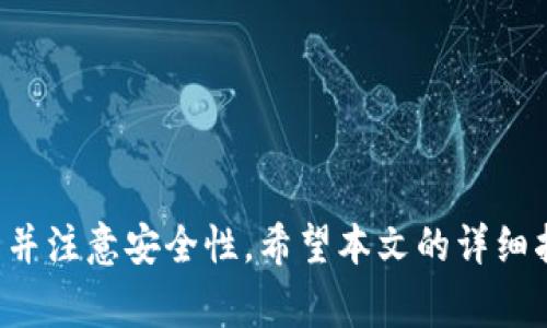   TP钱包如何修改密码指南：详尽步骤与常见问题解答 /   
 guanjianci TP钱包, 修改密码, 数字货币钱包 /guanjianci 

一、TP钱包概述
TP钱包是一款广受欢迎的数字货币钱包应用，支持多种区块链资产的存储及交易。随着数字货币的发展，用户的安全需求越来越高，修改钱包密码成为了保护资产安全的重要步骤之一。在这篇文章中，我们将详细介绍如何修改TP钱包的密码，以及在这个过程中可能会遇到的常见问题。

二、TP钱包修改密码的步骤
修改TP钱包的密码相对简单，但用户需要确保按照正确的步骤进行，以避免资产损失或账户安全问题。以下是修改TP钱包密码的详细步骤：

1. **打开TP钱包**：首先，确保你的设备上已安装TP钱包应用，并使用目前的密码登录到你的账户。

2. **进入设置页面**：在默认界面上，通常在右下角有一个“设置”或类似的图标，点击进入设置页面。

3. **选择“安全”选项**：在设置菜单中，找到“安全”选项，点击进入相关页面。在这个地方，你通常可以找到有关密码修改的选项。

4. **点击修改密码**：在安全页面，找到“修改密码”选项。点击这个选项后，系统将提示你输入当前密码和新密码。

5. **输入旧密码和新密码**：输入当前密码，然后输入你想要设置的新密码。注意，新密码应具有一定复杂性，最好包含字母、数字及特殊字符，以增强安全性。

6. **确认新密码**：系统可能会要求你再次确认新密码，以确保输入无误。确认后，点击“确认”或“提交”按钮。

7. **密码修改成功**：如果所有信息输入正确，系统会提示你密码已成功修改。此时，建议你牢记新密码，并避免与他人共享。

三、修改TP钱包密码时的注意事项
在修改TP钱包密码时，有几个重要的注意事项需要用户关注，以确保账户的安全：

1. **新密码的复杂性**：建议设置一个不易被猜测的复杂密码，包含多种字符类型。避免使用生日、身份证号等个人信息作为密码。

2. **定期更换密码**：为了确保资产安全，用户应定期更换TP钱包密码。建议至少每六个月更新一次密码。

3. **启用双因素认证**：如果TP钱包支持，开启双因素认证功能会大大提高账户安全性，即使密码泄露，也可以通过第二因素保护账户。

4. **备份密码**：将新密码安全备份，避免因忘记密码而无法访问账户。可使用安全的密码管理工具进行存储。

5. **警惕钓鱼攻击**：在使用TP钱包的过程中，需保持警惕，注意防范钓鱼网站或应用，避免点击不明链接。

四、常见问题解答

h4问题1：我忘记了TP钱包的密码，怎么办？/h4
如果您忘记了TP钱包的密码，也不必过于担心。首先，TP钱包通常提供了找回密码的功能。具体步骤如下：
ul
    li打开TP钱包应用，进入登录界面。/li
    li点击“找回密码”或“忘记密码”选项。/li
    li根据系统提示，输入您的注册邮箱或手机号码，以便系统发送重置密码的链接或验证码。/li
    li使用收到的链接或验证码，按照系统提示设置新密码。/li
/ul
需要注意的是，不同版本的TP钱包可能在找回密码的方式上有所不同，用户应参照官方指南进行操作。同时，建议用户在找回密码后及时更换为一个复杂且安全的新密码。

h4问题2：我在修改TP钱包密码时遇到错误，如何解决？/h4
在修改TP钱包密码的过程中，如果遇到错误提示，可能是以下几种原因导致：
ul
    li输入的旧密码不正确：请确保你输入的是当前有效的密码，并注意大小写。如果你多次输入错误，系统可能会暂时锁定你的账户。/li
    li新密码不符合要求：TP钱包可能对新密码有特定的复杂性要求，如长度、字符类型等。请仔细检查输入的新密码。/li
    li网络问题：确保网络连接正常，有时由于网络不稳定而导致提交失败。/li
/ul
针对这些问题，用户可以逐一排查，确保输入的每一项信息都是正确的。如仍无法解决，建议联系TP钱包客服寻求帮助。

h4问题3：TP钱包的密码都与哪些账户有关联？/h4
TP钱包的密码是直接关联到用户的数字货币资产及其管理权限的。因此，一个TP钱包的密码是非常重要的。通过该密码，用户能够访问、交易或转移钱包内存储的各种数字货币。
此外，TP钱包中的账户密码与用户在钱包内设置的所有其他功能相关联，包括但不限于：
ul
    li数字资产的发送和接收功能/li
    li与其他平台的账户连接（如果支持）/li
    li钱包内的一键备份、恢复及多重签名管理功能/li
/ul
因此，保护好TP钱包的密码非常重要，用户需要在修改密码时尤为谨慎，以确保账户的安全性。

h4问题4：如何提高TP钱包的安全性？/h4
密码是保护TP钱包安全的第一道防线，但用户还可以通过多种手段进一步增强钱包的安全性：
ul
    li**启用双因素认证**：如TP钱包支持，开启双因素认证（2FA），在登录和交易时增加一层安全保护。/li
    li**定期更新密码**：定期更换新密码，避免长期使用相同密码。/li
    li**使用安全的网络**：避免在公共Wi-Fi环境下进行敏感操作，使用VPN可以增强网络安全。/li
    li**定期备份私钥**：定期备份钱包中的私钥，并将其保存在安全的位置，例如加密USB驱动器。/li
    li**关注安全动态**：关注TP钱包的官方通告和社区动态，及时了解安全更新与漏洞修复信息。/li
/ul

通过以上措施，用户可以有效减少被黑客攻击或丢失资产的风险，确保TP钱包的使用安全。

h4问题5：TP钱包支持哪些类型的资产？/h4
TP钱包是一款多功能数字货币钱包，支持的资产种类丰富，包括：
ul
    li**比特币（BTC）**：作为第一个去中心化的数字货币，比特币是最知名的数字资产。/li
    li**以太坊（ETH）及ERC20代币**：TP钱包支持以太坊及其生态系统内的多种代币，用户可以方便地进行交易和管理。/li
    li**其他主流数字货币**：如比特币现金（BCH）、莱特币（LTC）、Ripple（XRP）等也在支持范围内。/li
    li**NFT和其他资产**：部分TP钱包还支持非同质化代币（NFT）的存储与交易，吸引更多的数字资产爱好者。/li
/ul
用户可以在TP钱包内查看所支持的具体资产列表，便于管理和交易各种数字货币。

五、总结
TP钱包作为一款优秀的数字货币管理工具，为用户提供了方便快捷的操作体验。在修改密码这一重要环节中，用户需谨慎操作并注意安全性。希望本文的详细指南与常见问题解答能够帮助到大家，保护好数字资产的安全。