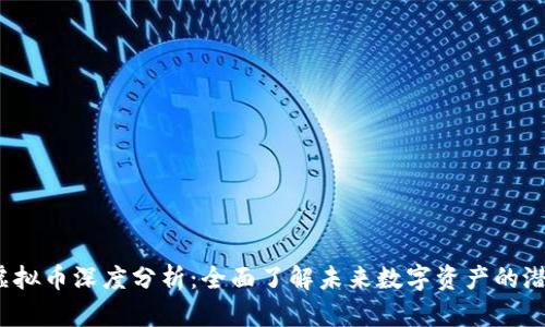 Lambda虚拟币深度分析：全面了解未来数字资产的潜力与风险
