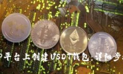 如何在TP平台上创建USDT钱
