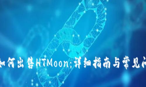 tp钱包如何出售HTMoon：详细指南与常见问题解答