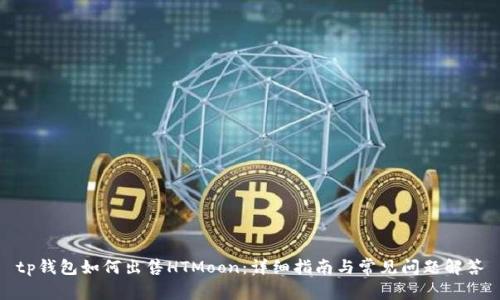 tp钱包如何出售HTMoon：详细指南与常见问题解答