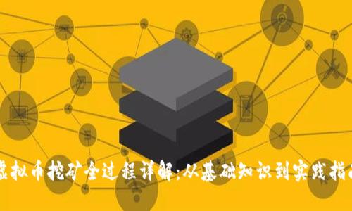 虚拟币挖矿全过程详解：从基础知识到实践指南