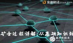 虚拟币挖矿全过程详解：