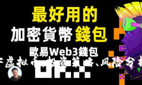 深入了解DRF虚拟币：投资策略、风险分析与市场前景