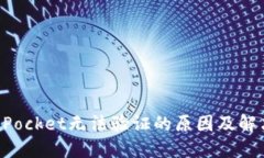 TokenPocket无法验证的原因及