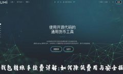   虚拟币钱包转账手续费详