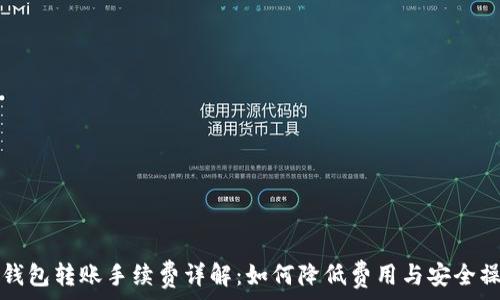   
虚拟币钱包转账手续费详解：如何降低费用与安全操作指南