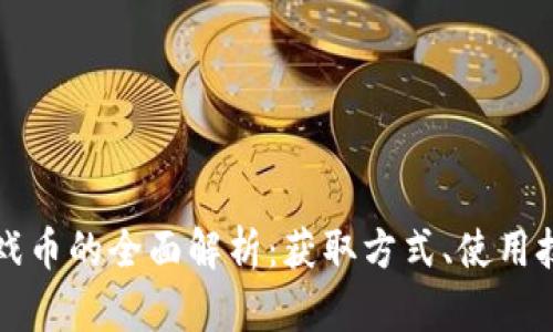 西游记虚拟游戏币的全面解析：获取方式、使用技巧及市场价值