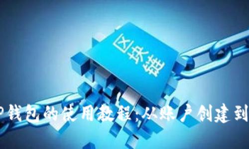币安与TP钱包的使用教程：从账户创建到交易指南