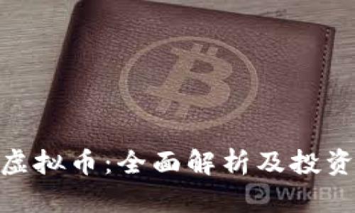 星空SSC虚拟币：全面解析及投资前景分析