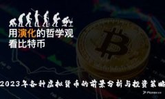 2023年各种虚拟货币的前景