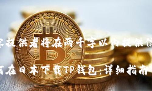 内容提供者将在两千字以内提供信息。

如何在日本下载TP钱包：详细指南